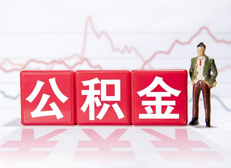 宜阳公积金代取代办（公积金代取有什么后果）