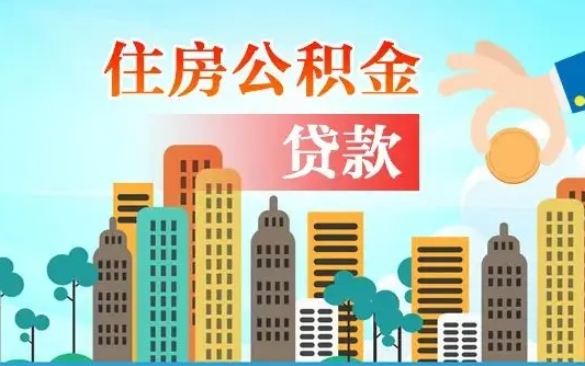 宜阳住房公积金可以做抵押贷款吗（住房公积金能抵押贷款吗?）
